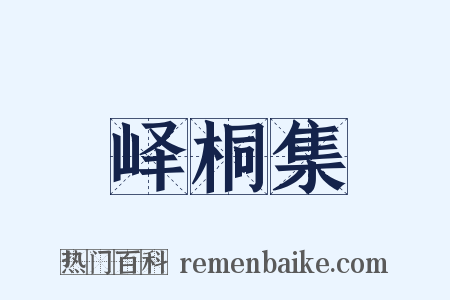 峄桐集是什么意思的图片